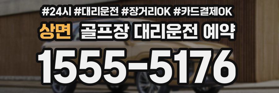상면 골프장 대리운전 예약
