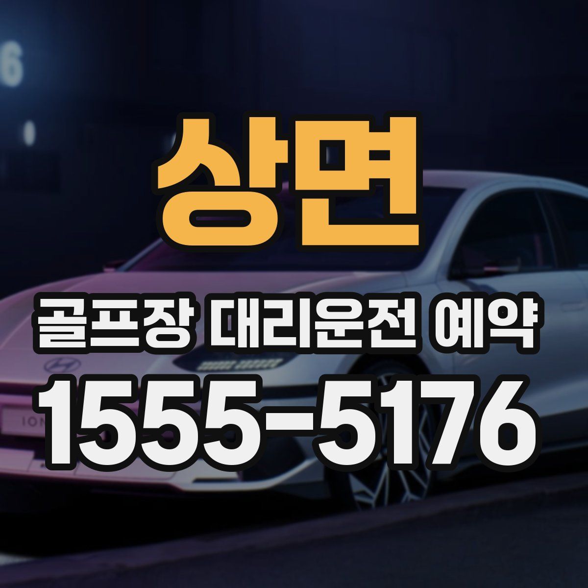상면 골프장 대리운전 예약