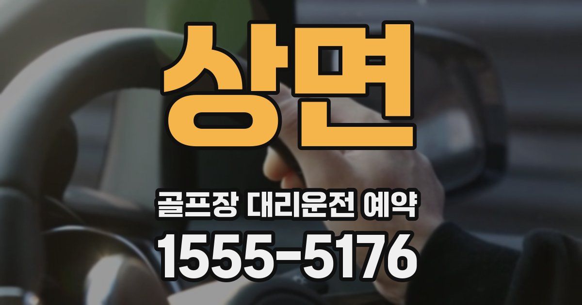 상면 골프장 대리운전 예약
