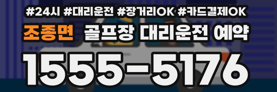 조종면 골프장 대리운전 예약
