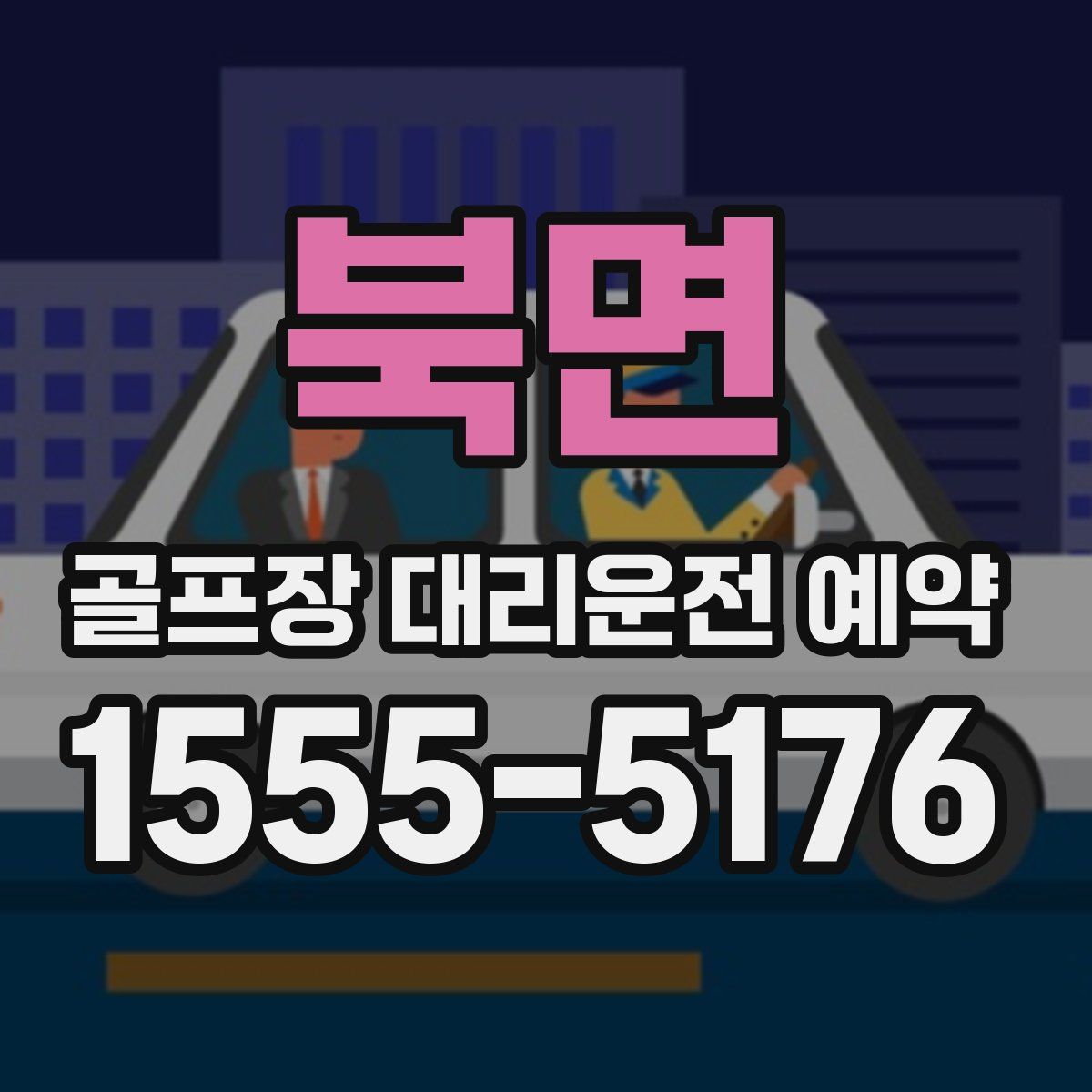 북면 골프장 대리운전 예약