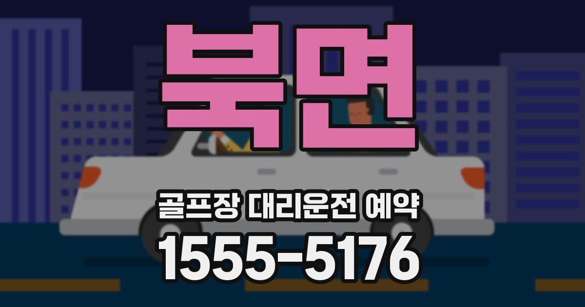 북면 골프장 대리운전 예약