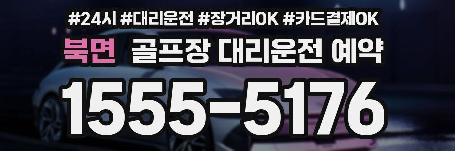 북면 골프장 대리운전 예약