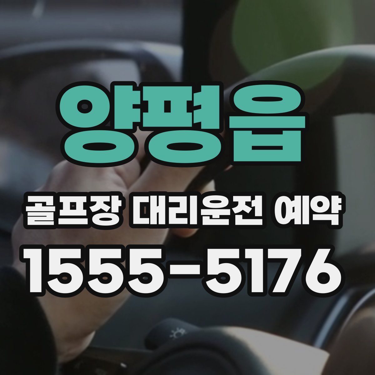 양평읍 골프장 대리운전 예약