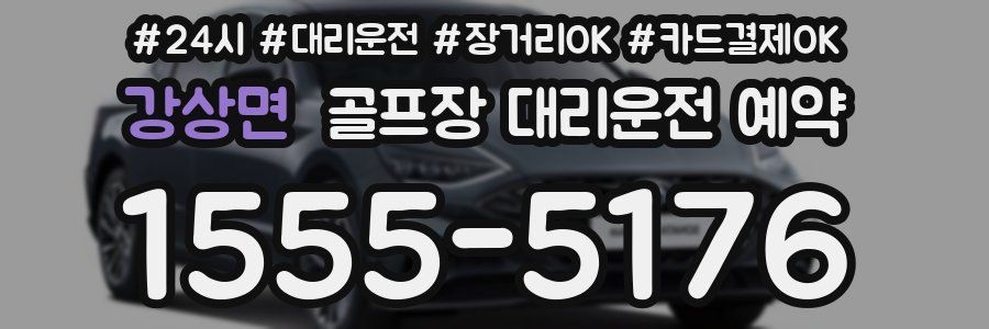 강상면 골프장 대리운전 예약