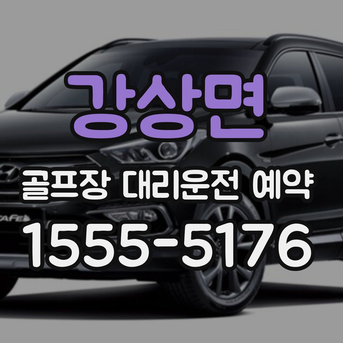강상면 골프장 대리운전 예약