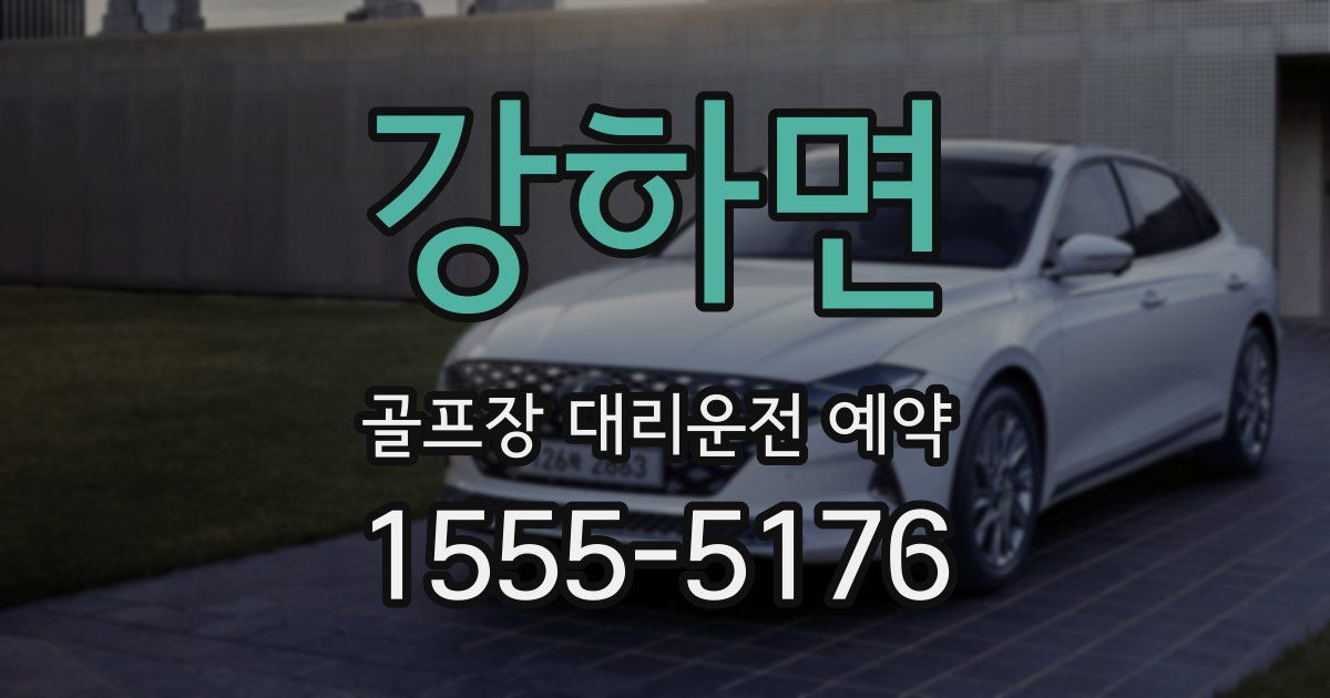 강하면 골프장 대리운전 예약