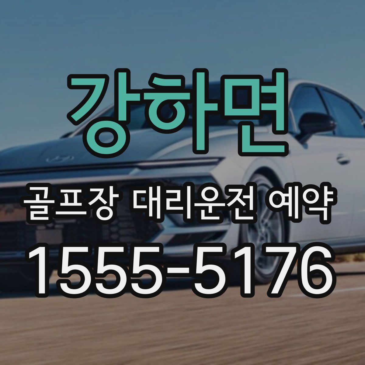 강하면 골프장 대리운전 예약