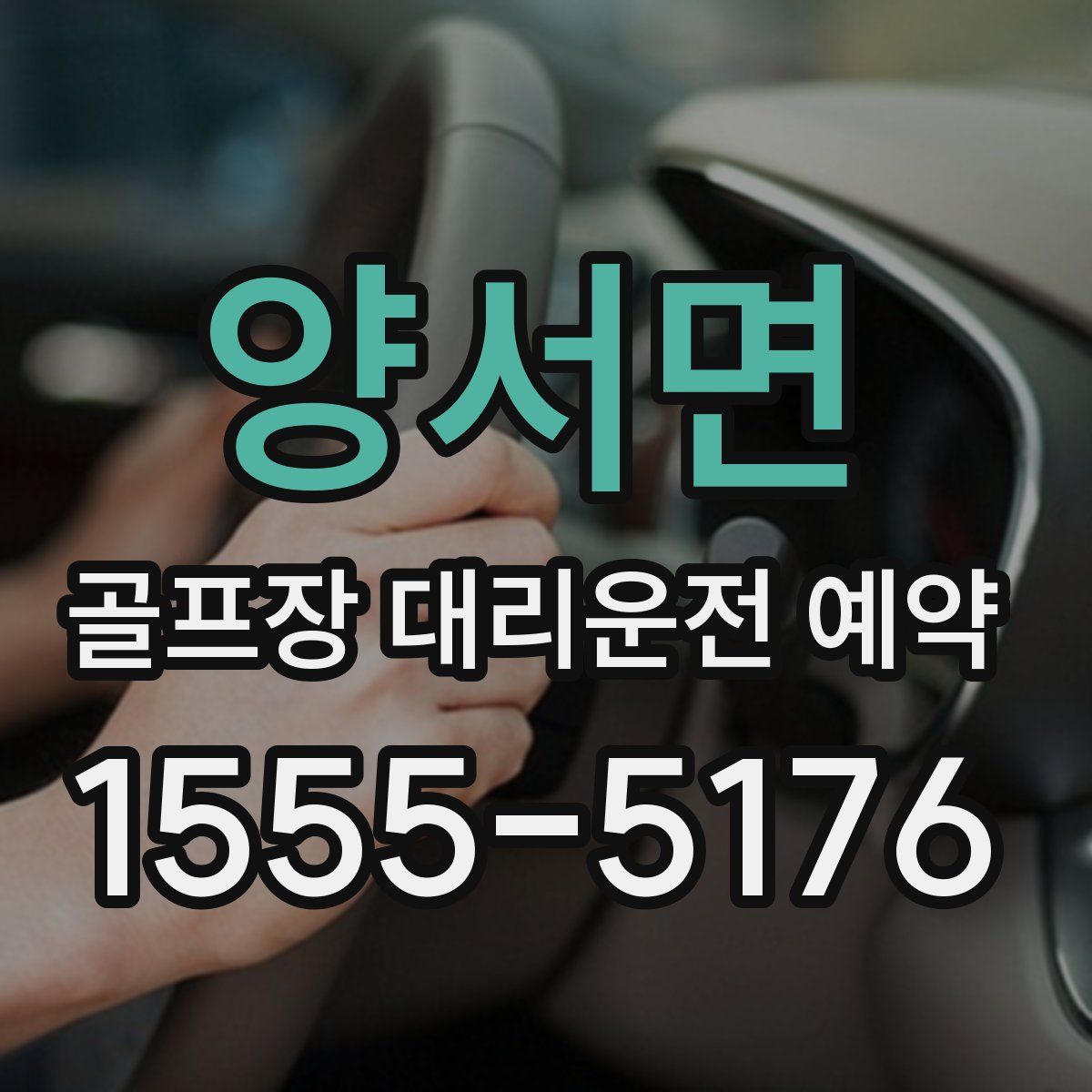 양서면 골프장 대리운전 예약