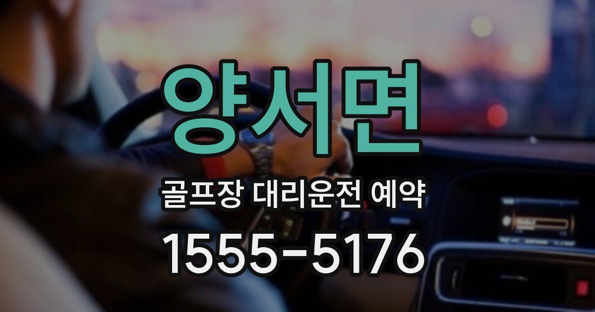 양서면 골프장 대리운전 예약