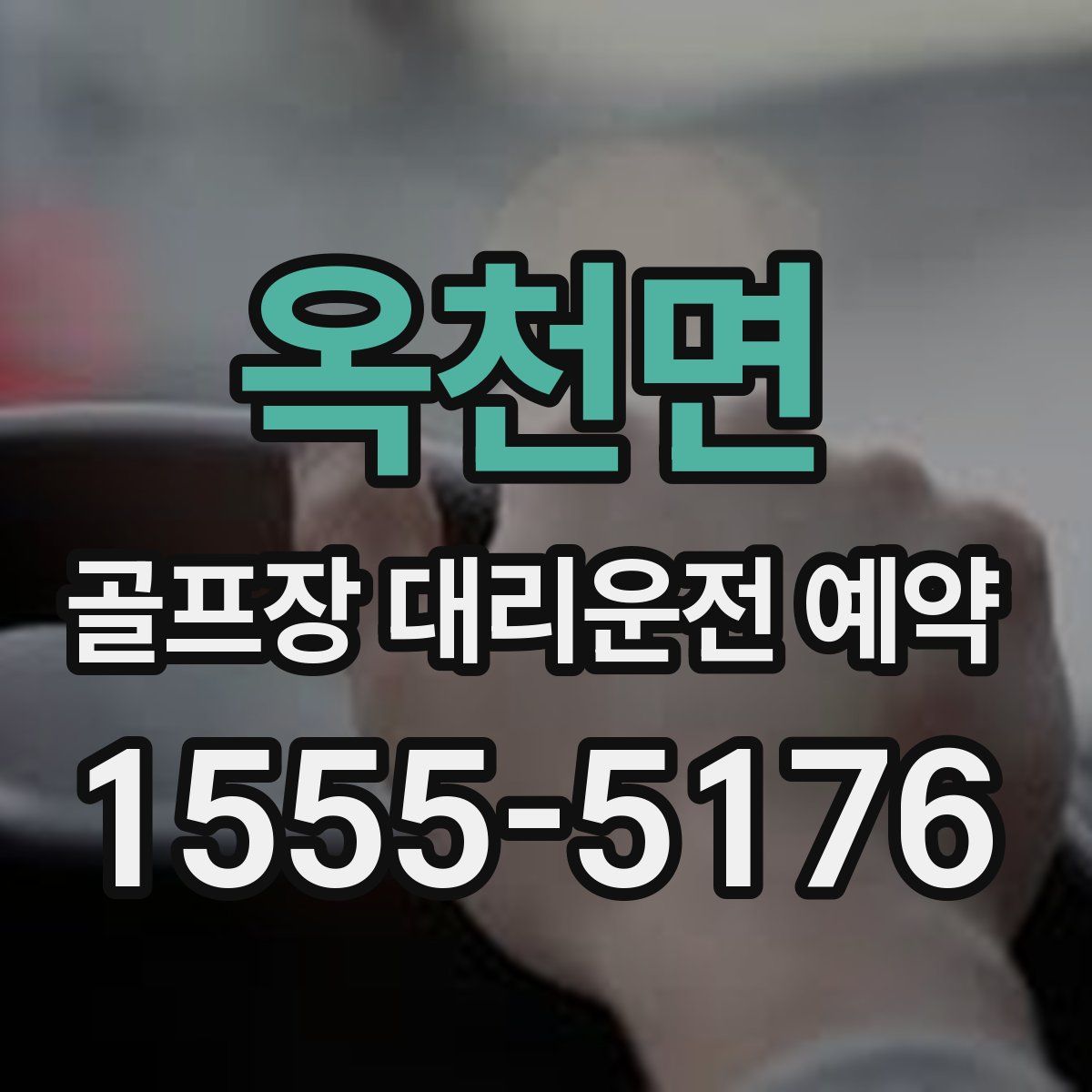 옥천면 골프장 대리운전 예약