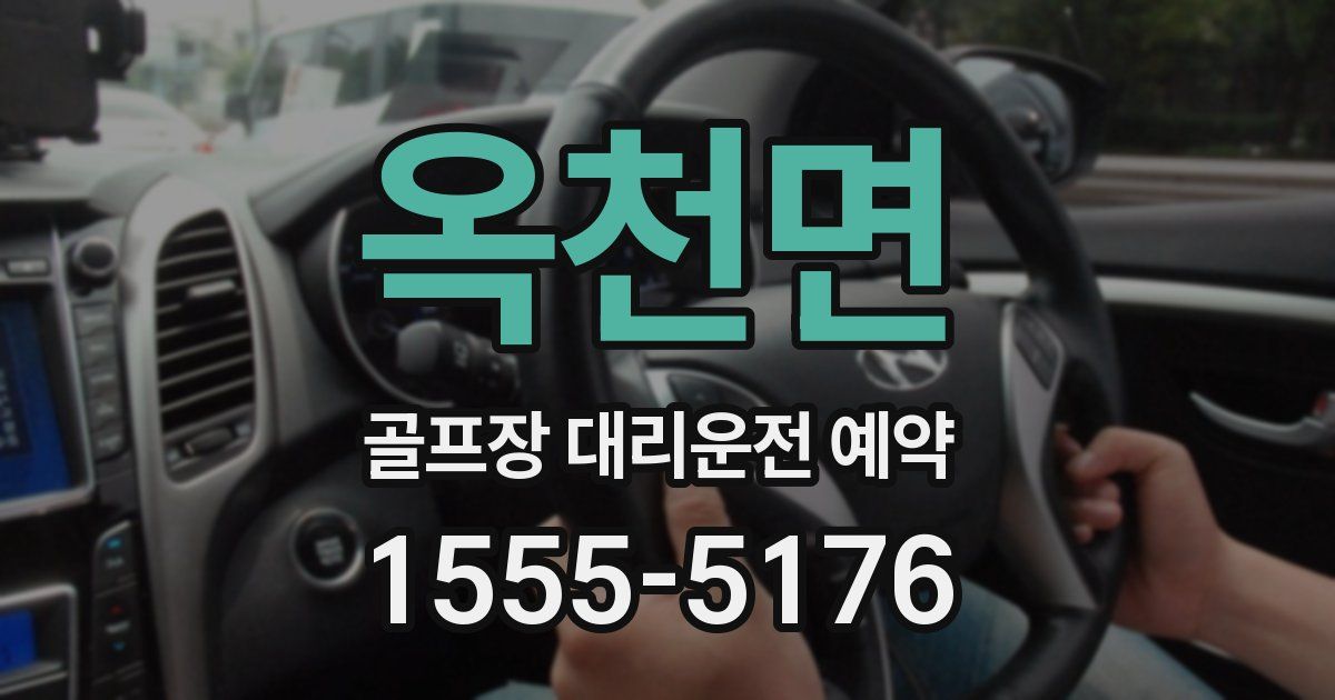 옥천면 골프장 대리운전 예약