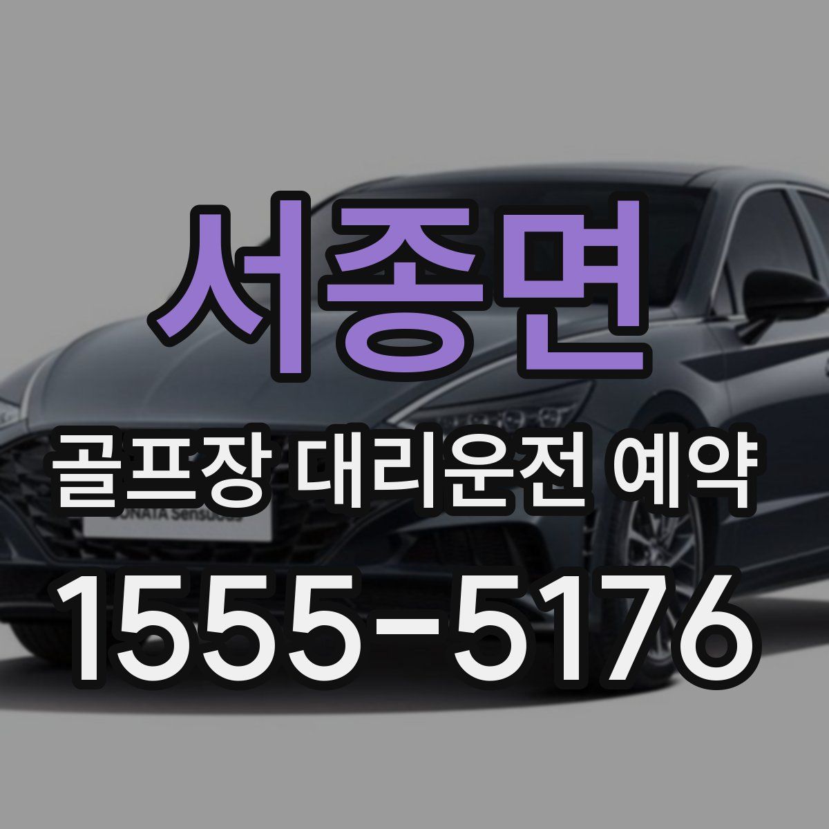 서종면 골프장 대리운전 예약
