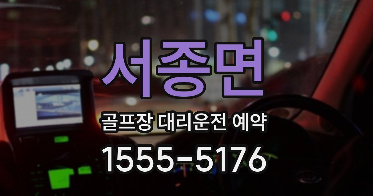 서종면 골프장 대리운전 예약