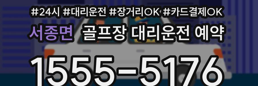 서종면 골프장 대리운전 예약