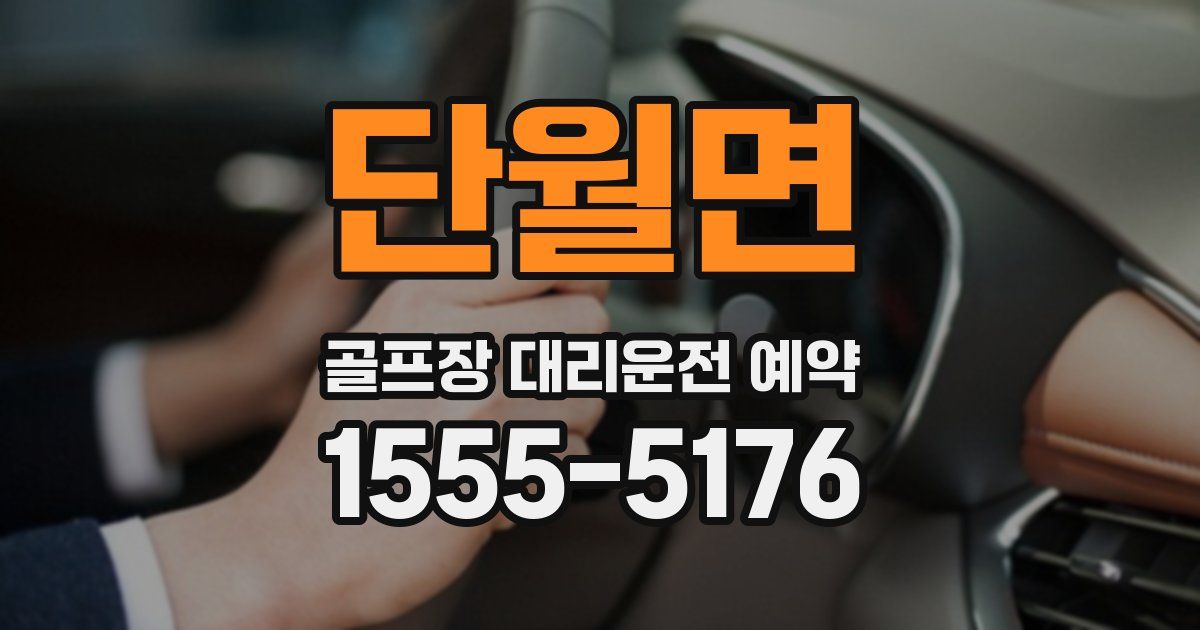 단월면 골프장 대리운전 예약