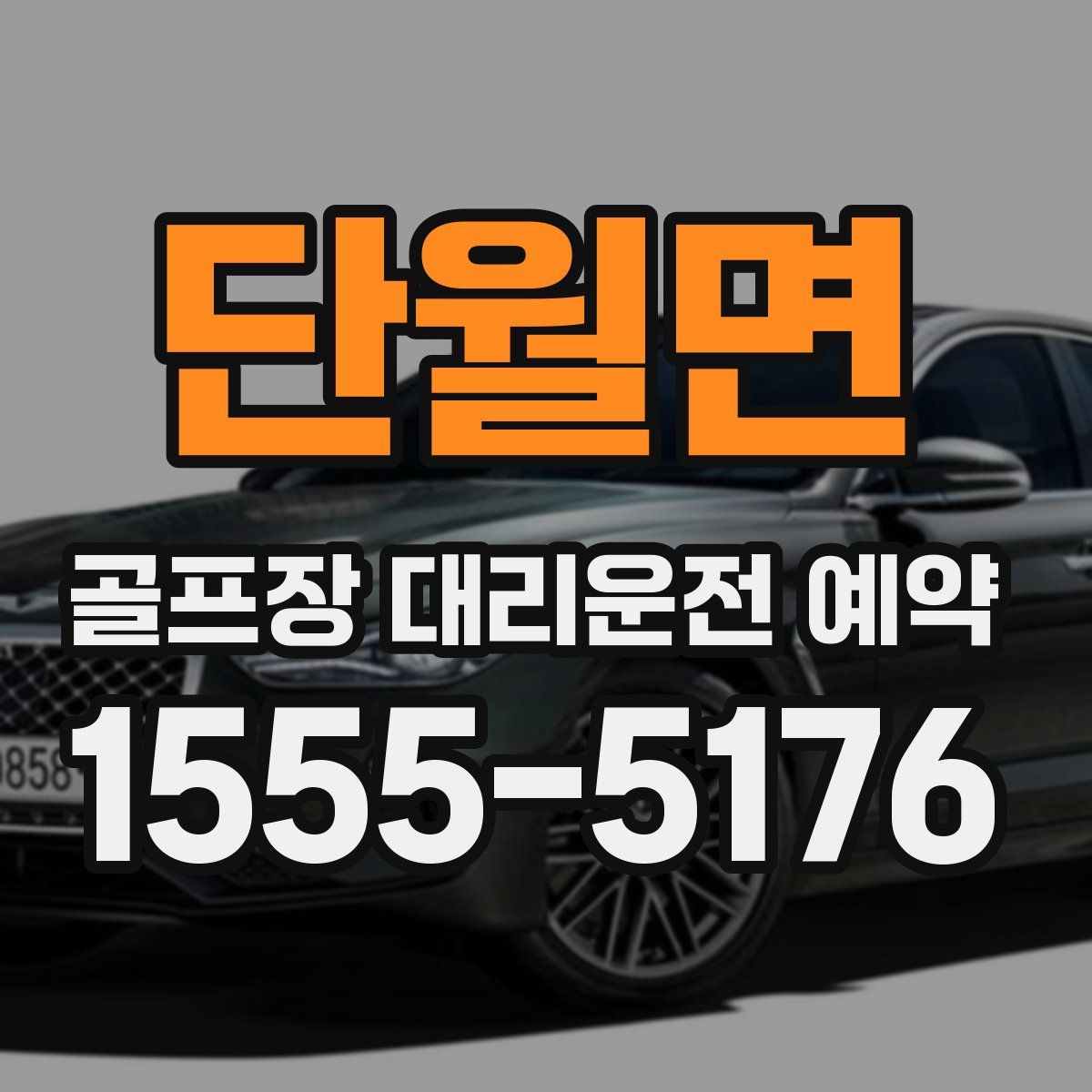 단월면 골프장 대리운전 예약