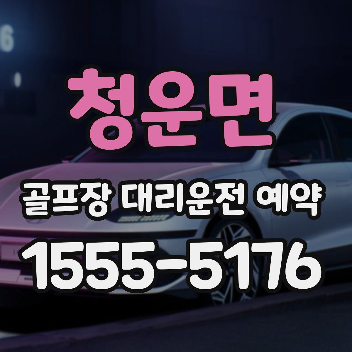 청운면 골프장 대리운전 예약