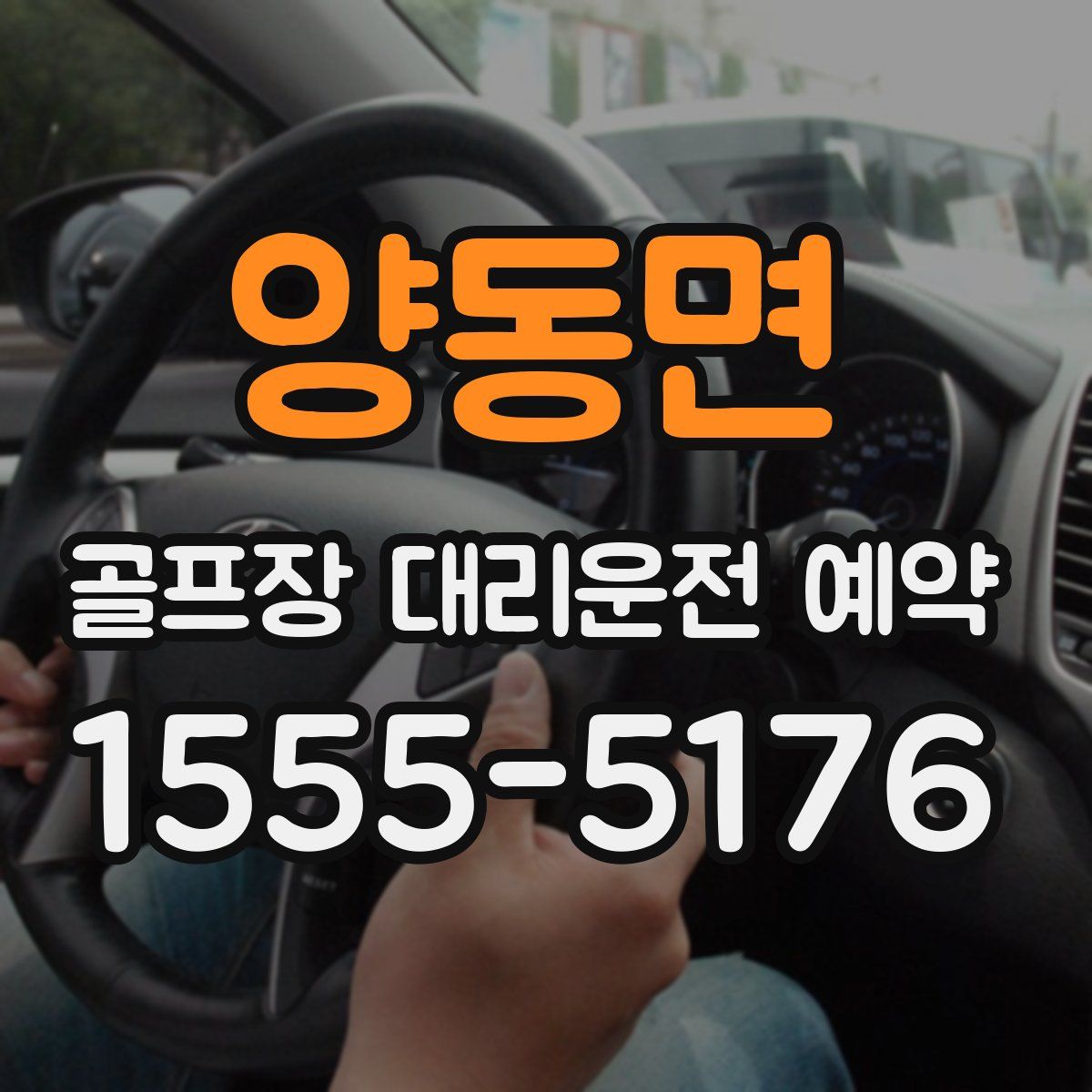 양동면 골프장 대리운전 예약