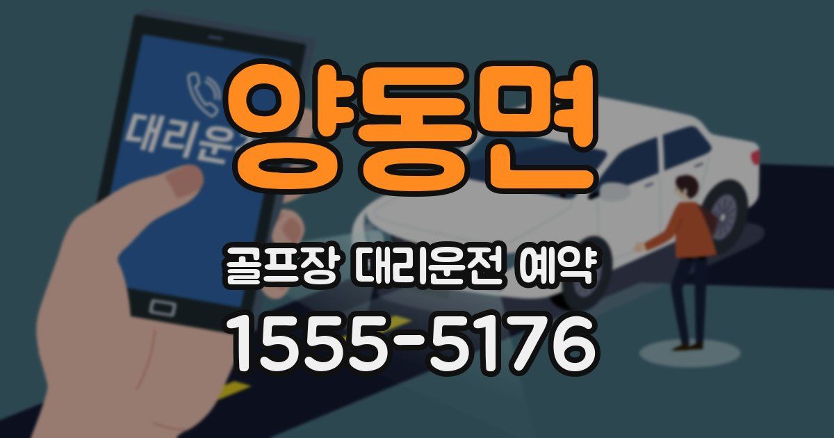 양동면 골프장 대리운전 예약