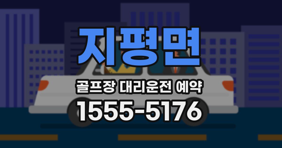 지평면 골프장 대리운전 예약