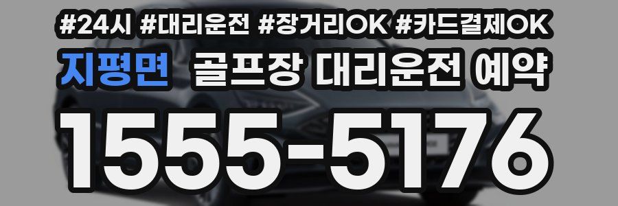 지평면 골프장 대리운전 예약