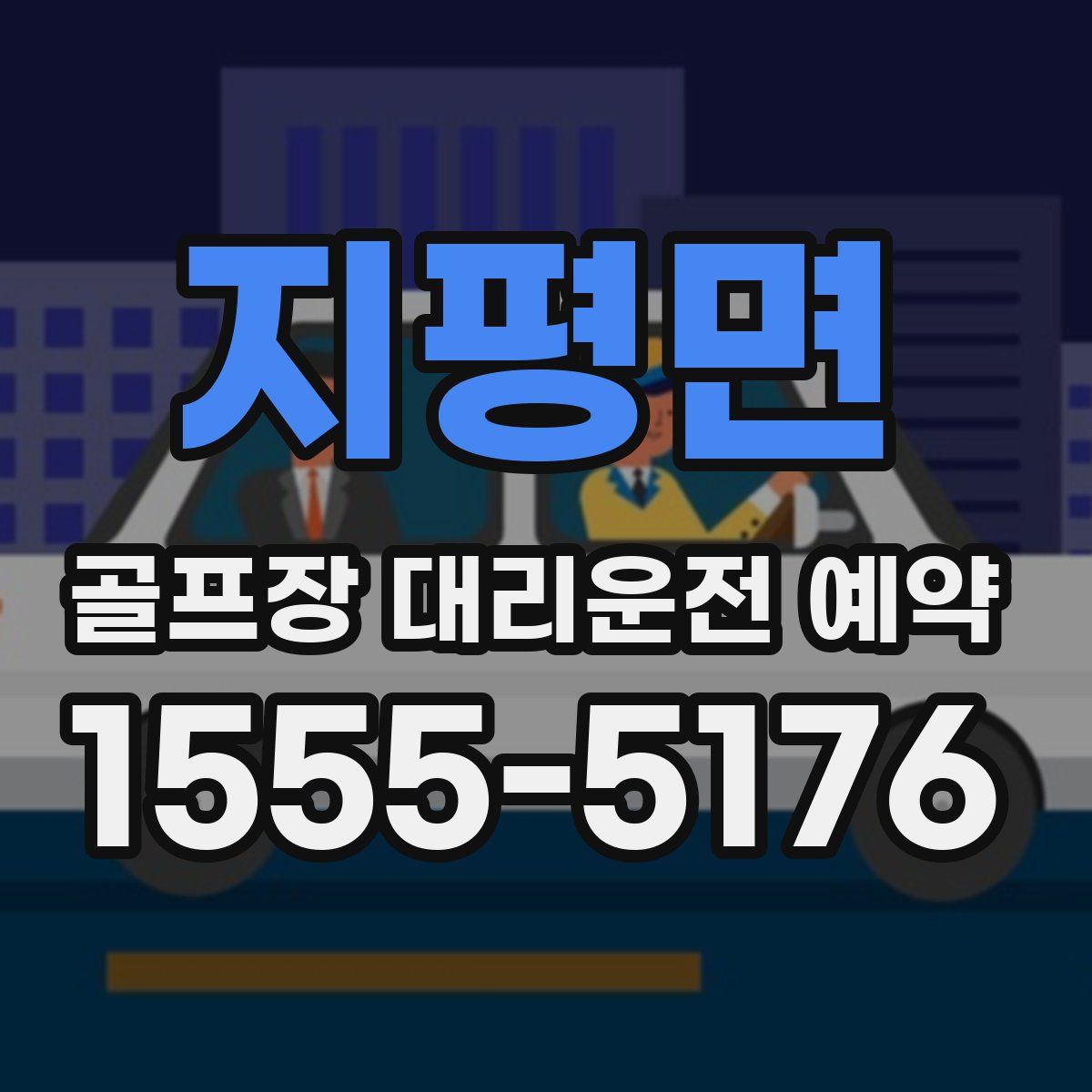 지평면 골프장 대리운전 예약