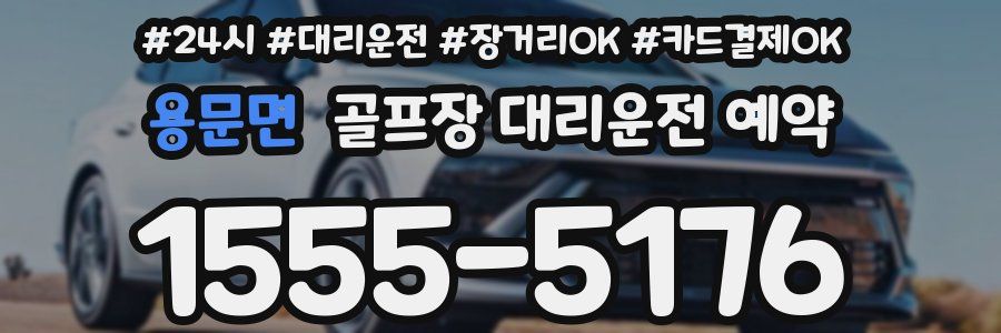 용문면 골프장 대리운전 예약