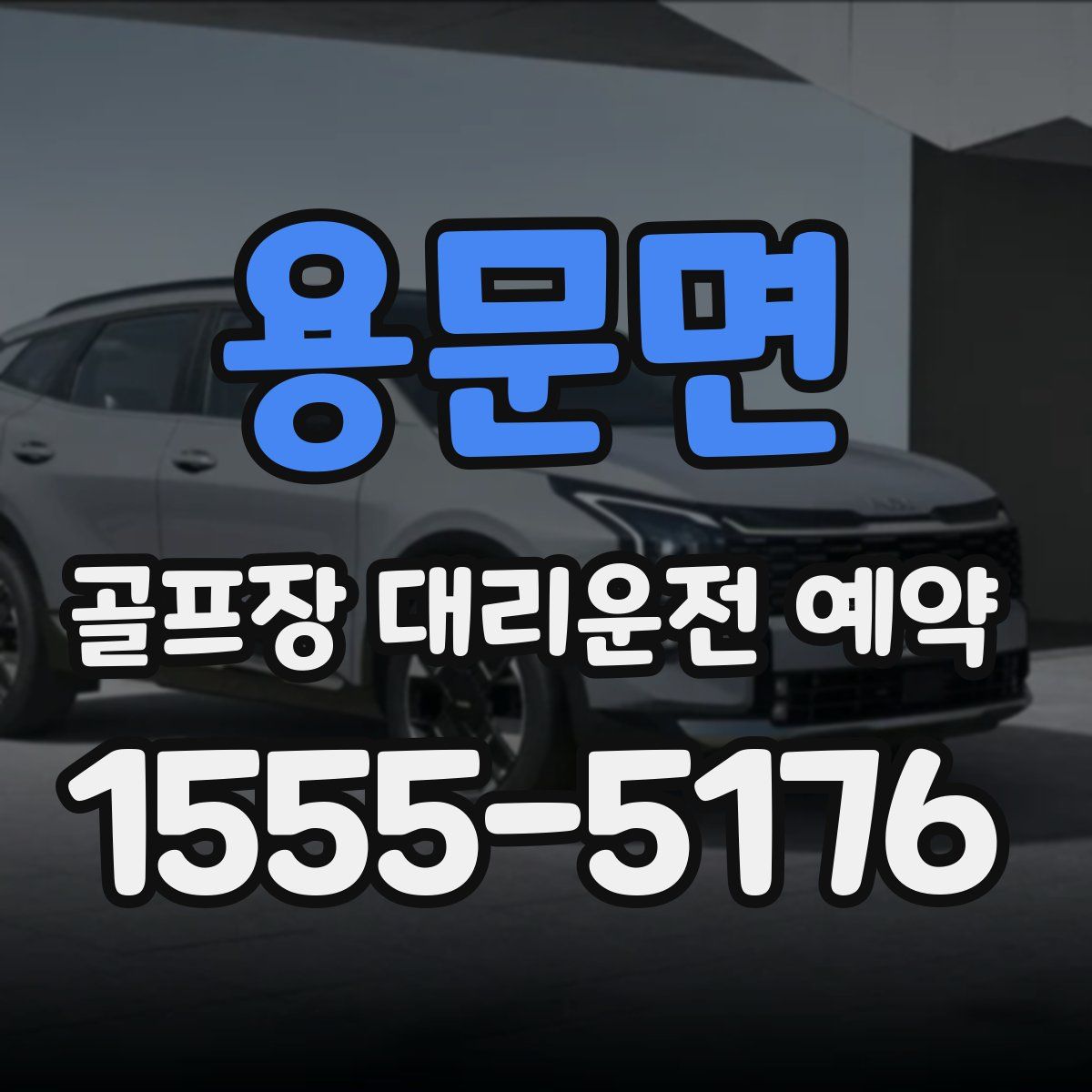 용문면 골프장 대리운전 예약