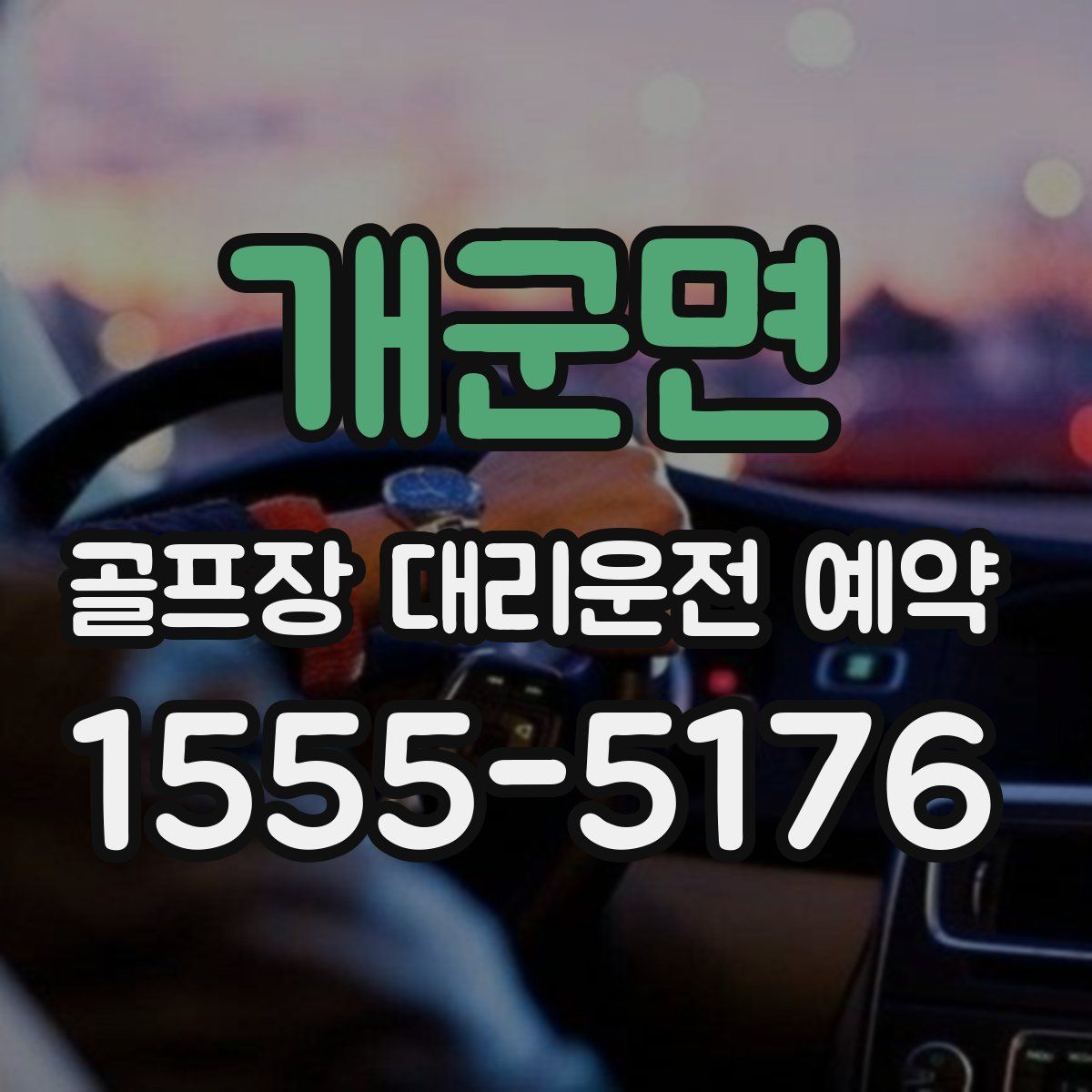 개군면 골프장 대리운전 예약