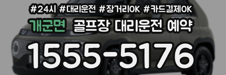 개군면 골프장 대리운전 예약
