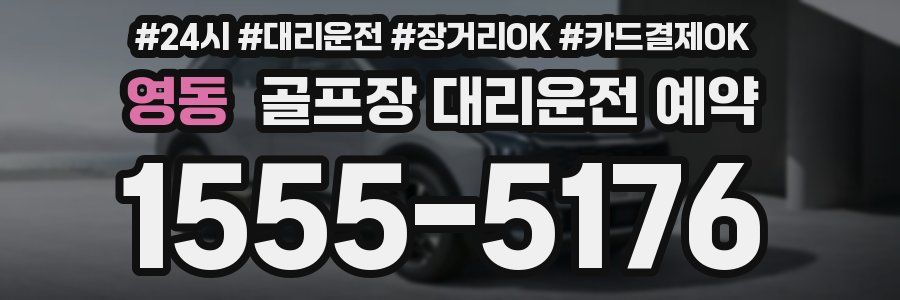 영동 골프장 대리운전 예약