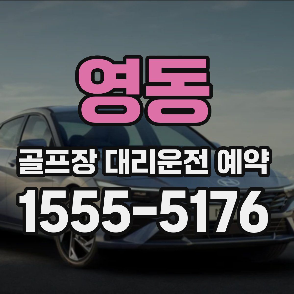 영동 골프장 대리운전 예약