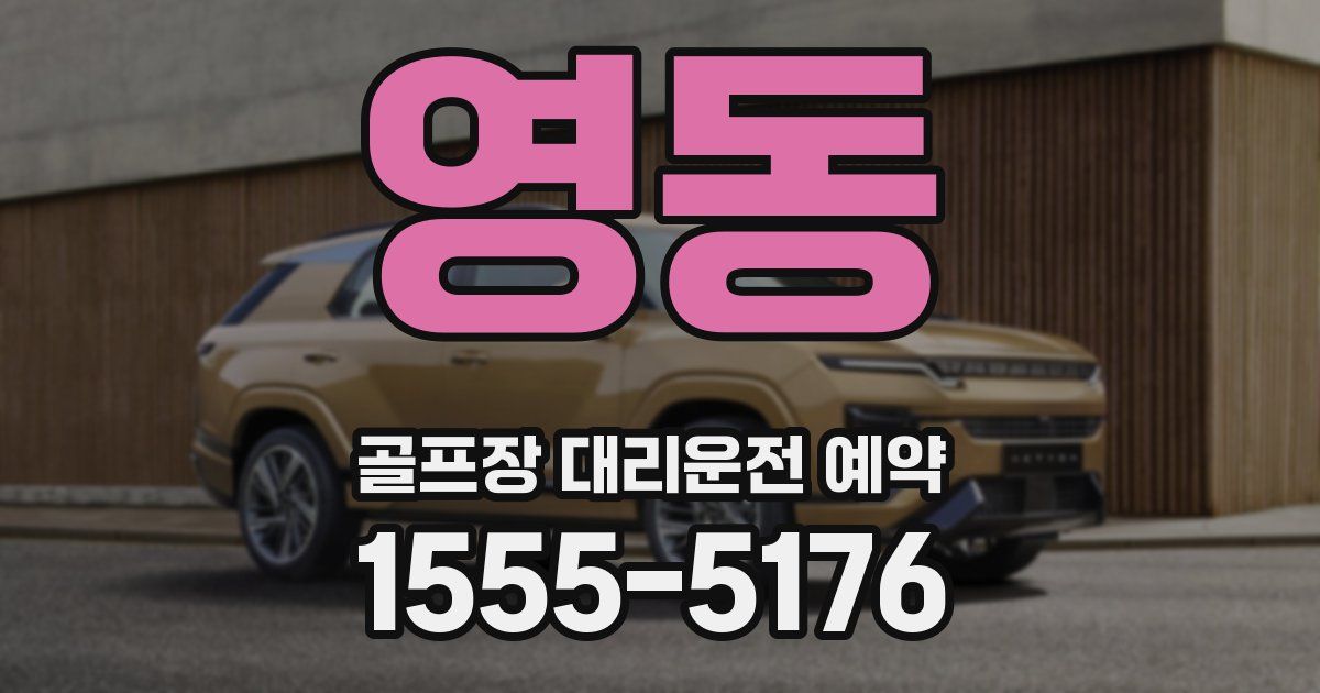 영동 골프장 대리운전 예약