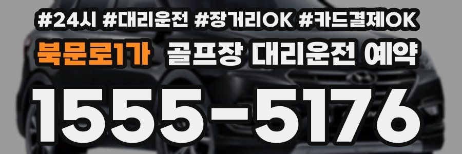 북문로1가 골프장 대리운전 예약
