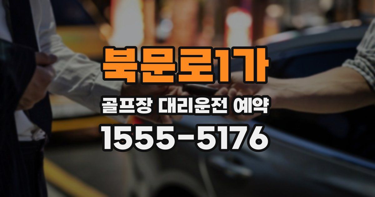 북문로1가 골프장 대리운전 예약