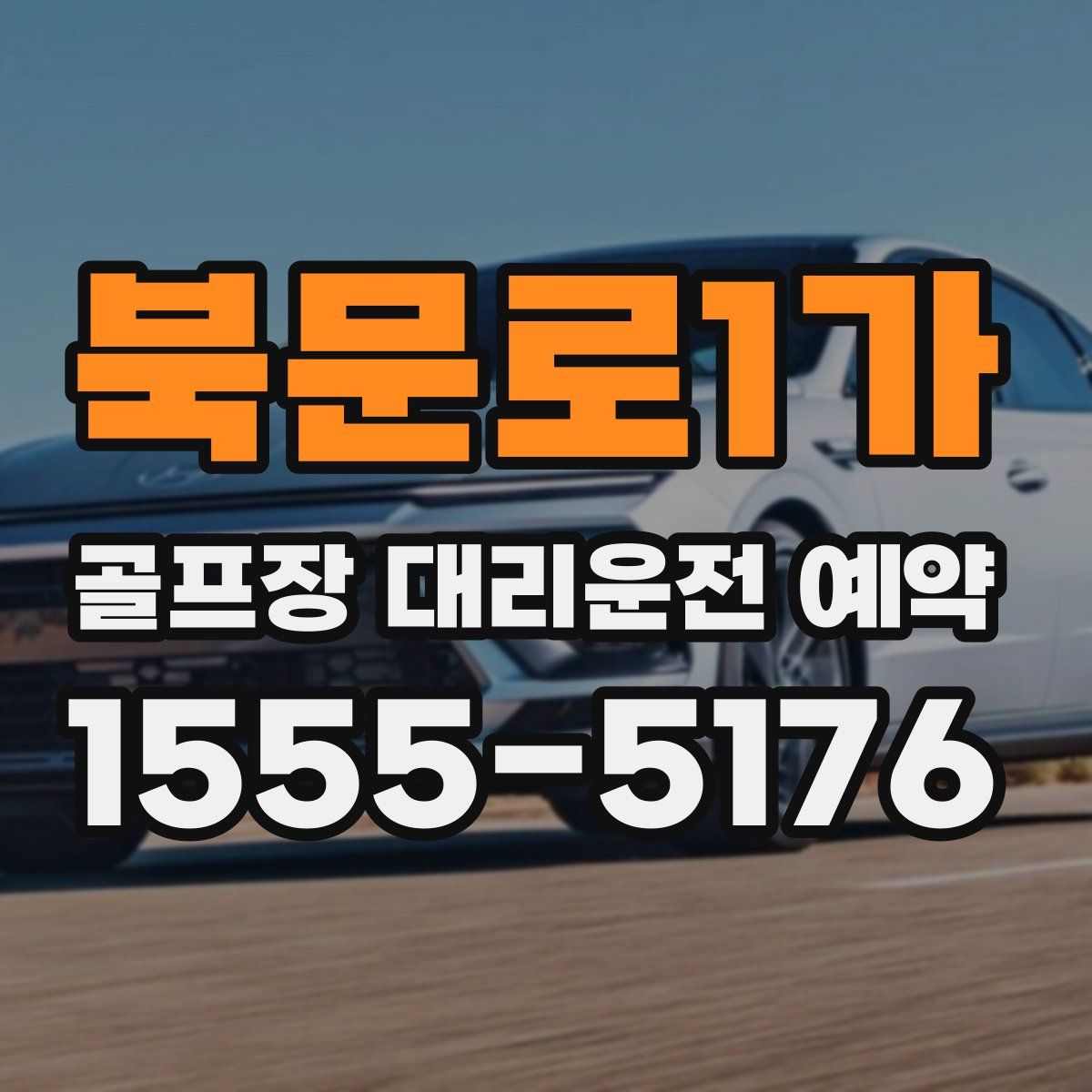 북문로1가 골프장 대리운전 예약