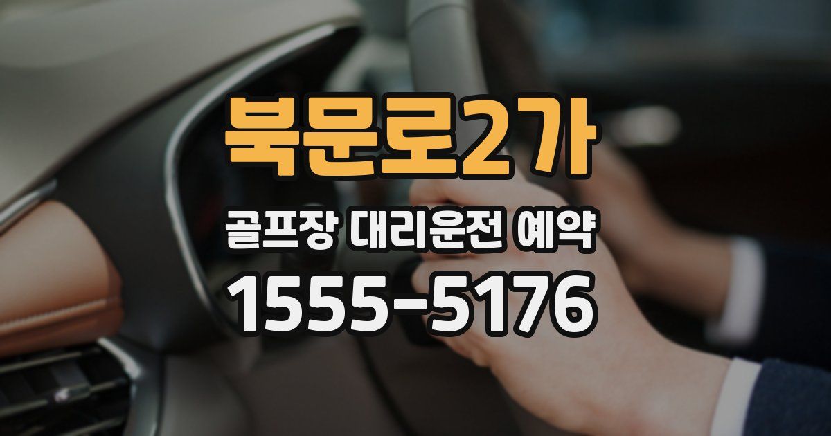 북문로2가 골프장 대리운전 예약