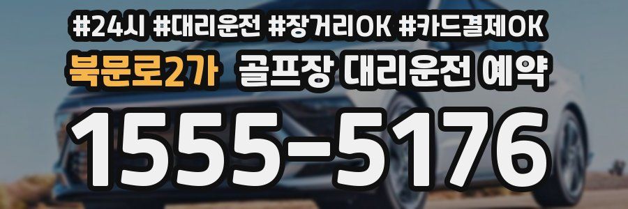북문로2가 골프장 대리운전 예약