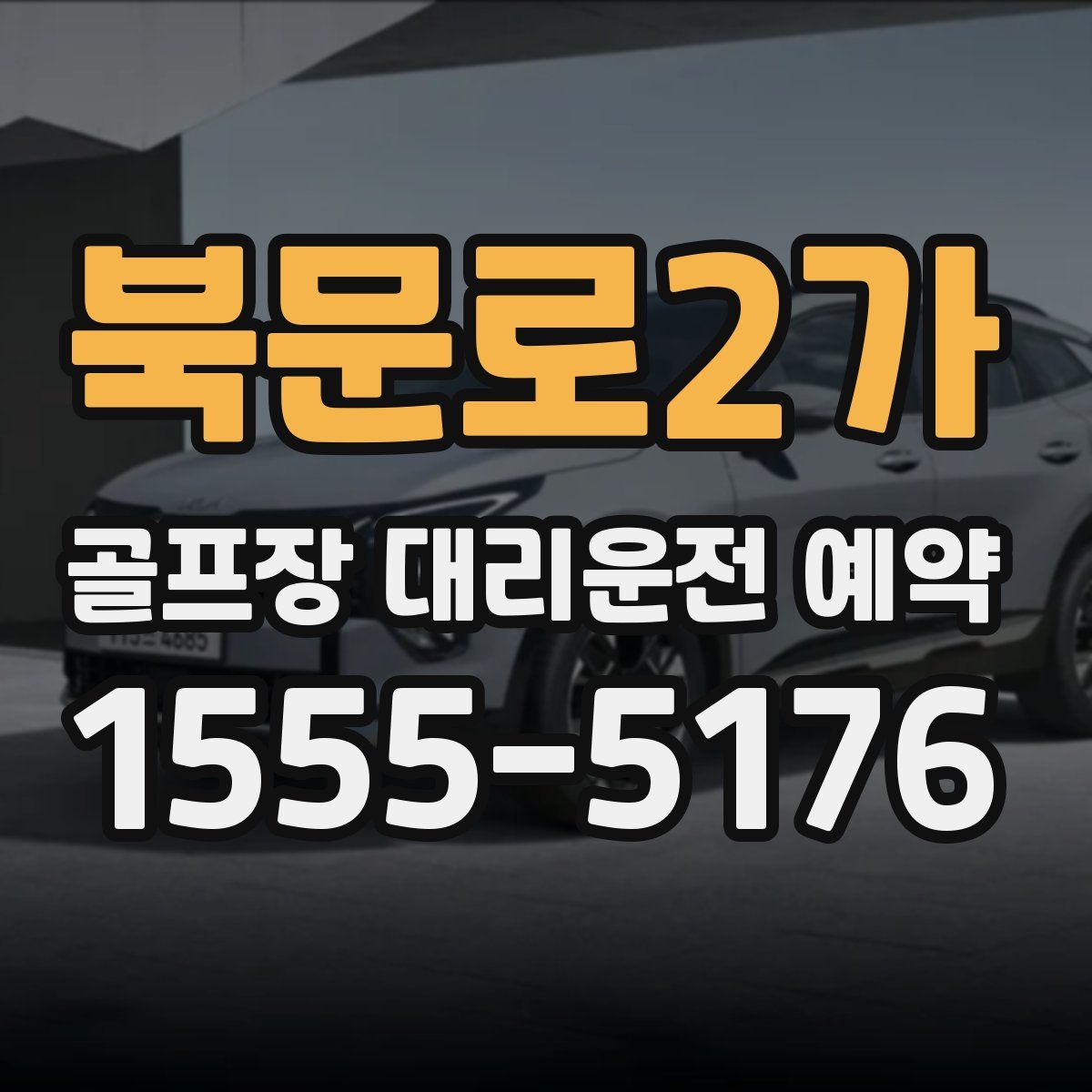 북문로2가 골프장 대리운전 예약