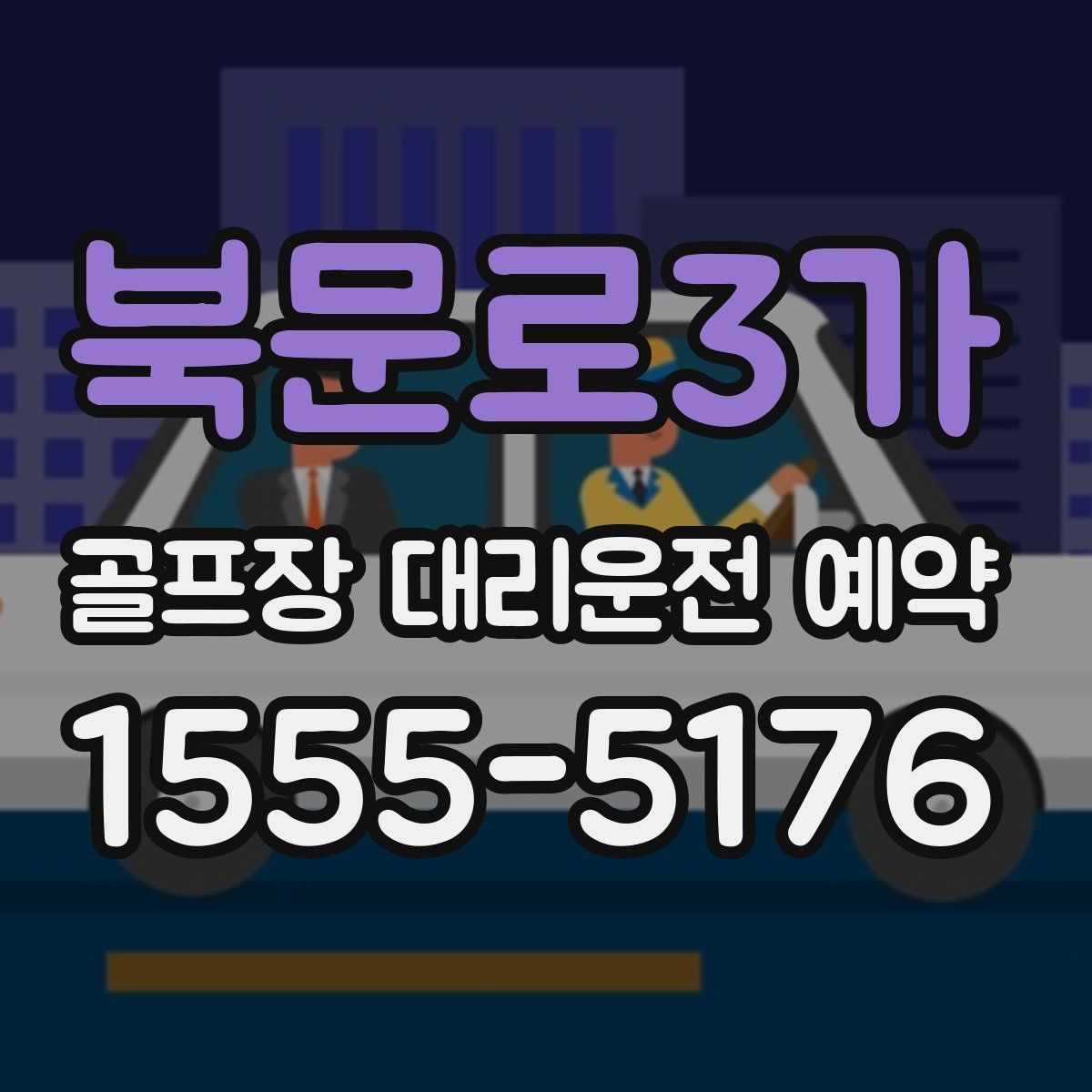 북문로3가 골프장 대리운전 예약