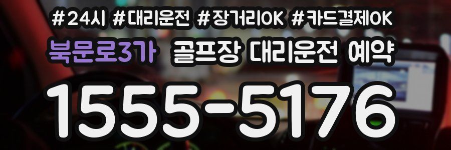 북문로3가 골프장 대리운전 예약
