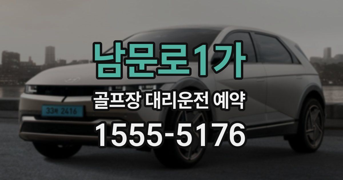 남문로1가 골프장 대리운전 예약