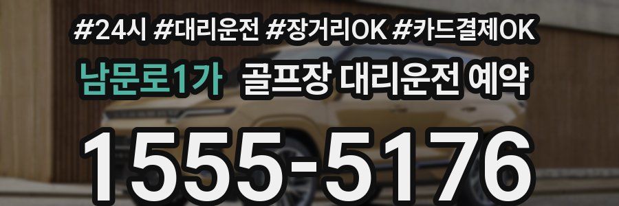 남문로1가 골프장 대리운전 예약