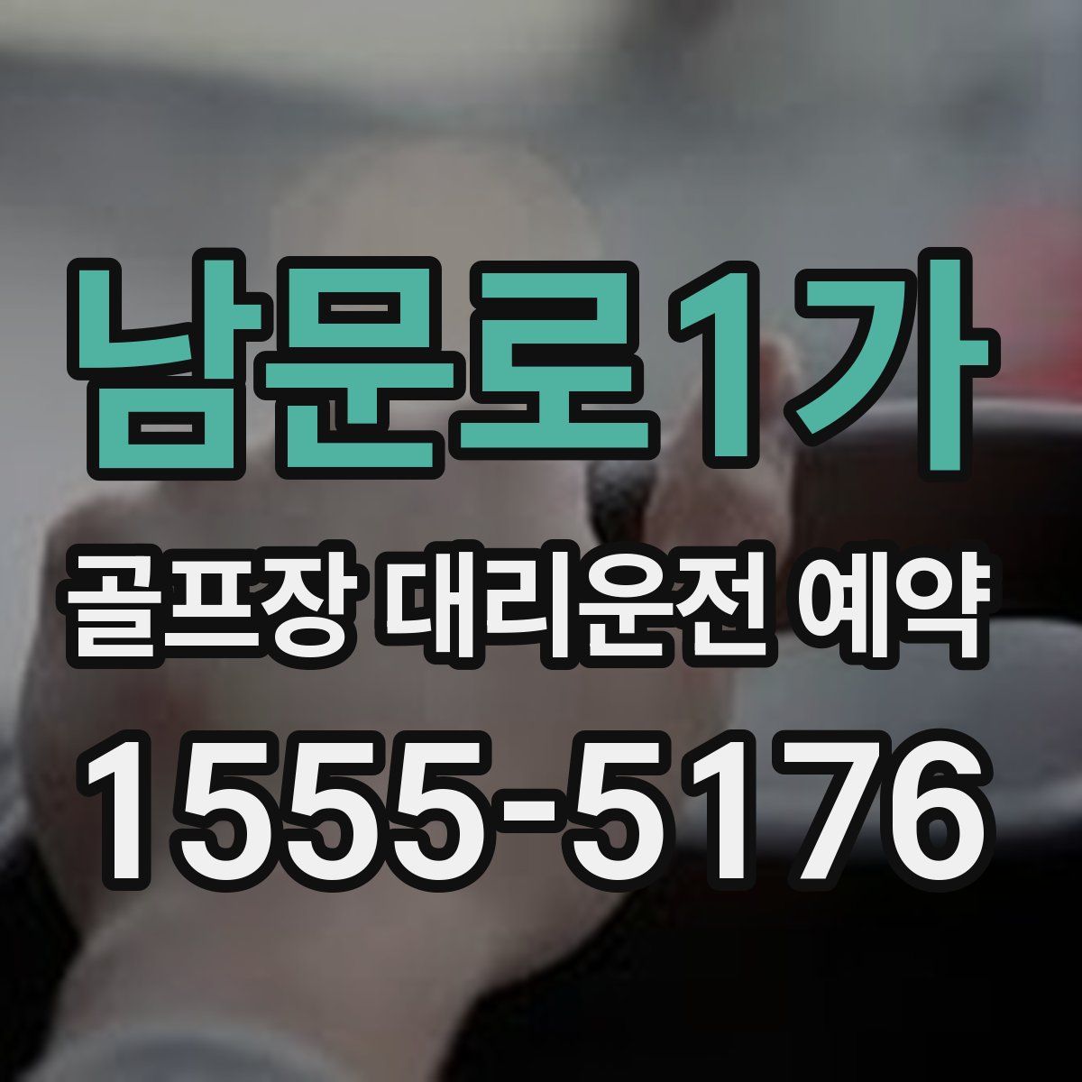 남문로1가 골프장 대리운전 예약