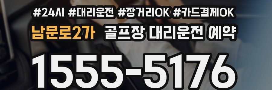 남문로2가 골프장 대리운전 예약