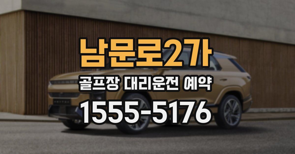 남문로2가 골프장 대리운전 예약