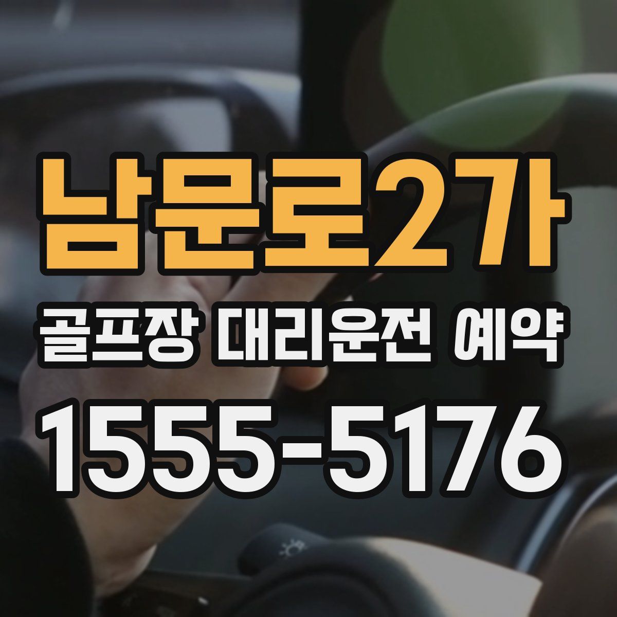 남문로2가 골프장 대리운전 예약