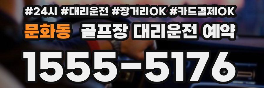 문화동 골프장 대리운전 예약