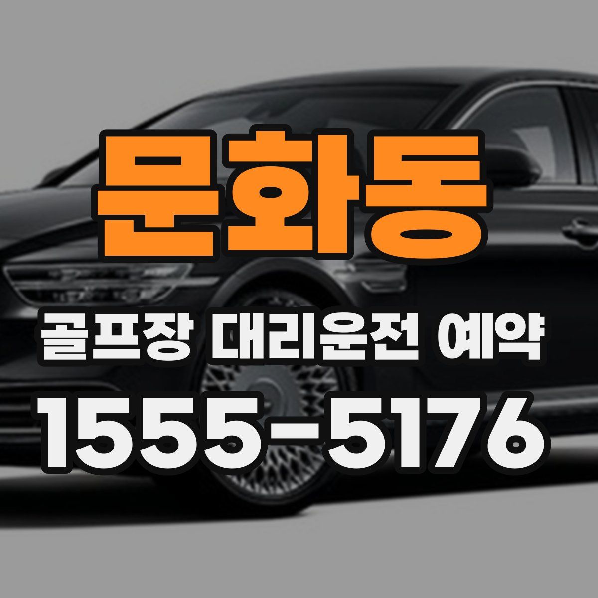 문화동 골프장 대리운전 예약
